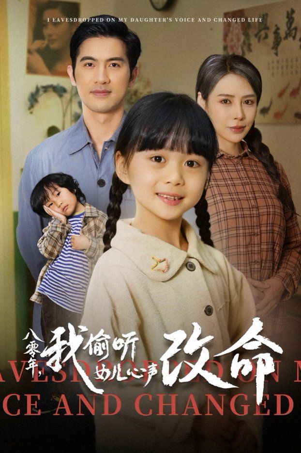 八零年我偷听女儿心声改命(蓝光)