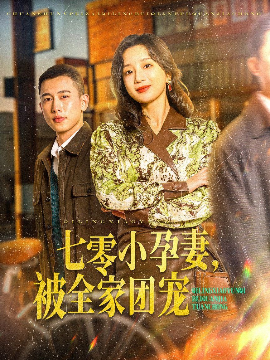 七零小孕妻被全家团宠七零小孕妻被全家团宠(蓝光)