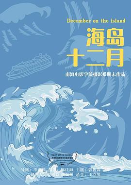 海岛十二月（蓝光）
