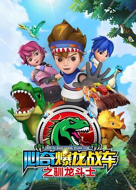 心奇爆龙战车之驯龙斗士（1080）