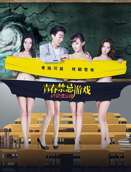 青春禁忌游戏之灵魂交换（蓝光）