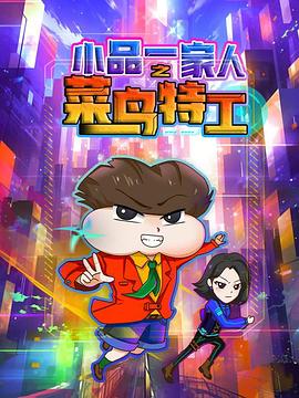 小品一家人之菜鸟特工(蓝光)