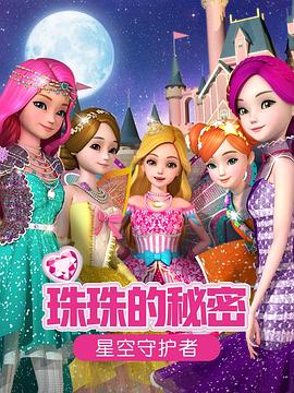 珠珠的秘密之星空守护者(4K)