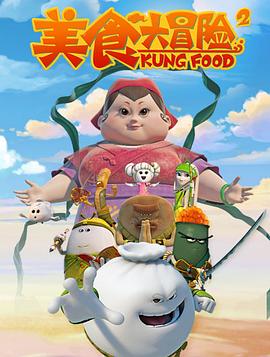 美食大冒险第二季(1080)