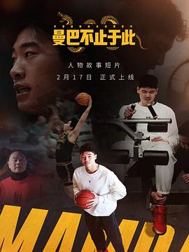 曼巴不止于此(蓝光)