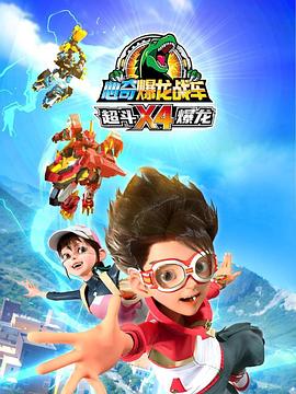 心奇爆龙战车x4超斗爆龙(1080)