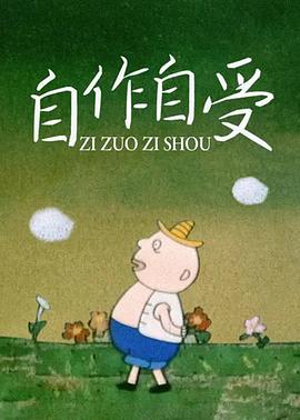自作自受(蓝光)