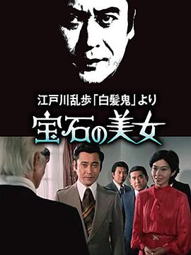 明智小五郎美女系列7宝石美女(蓝光)