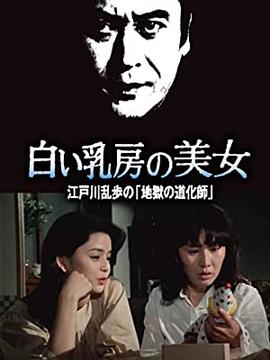 明智小五郎美女系列16白乳房的美女江户川乱步的地狱的道化师(1080)