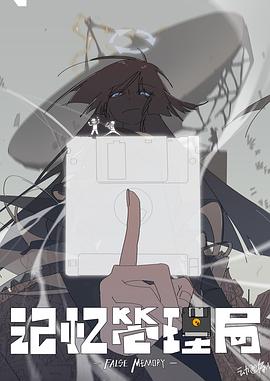 记忆管理局(蓝光)
