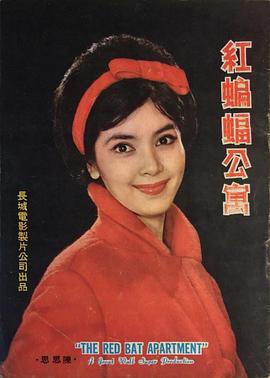红蝙蝠公寓(1080)