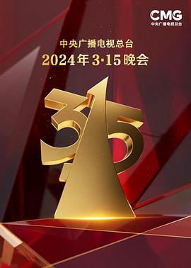 2024年中央广播电视总台315晚会(1080)