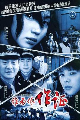 谁为你作证(蓝光)