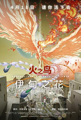 火之鸟伊甸之花(蓝光)