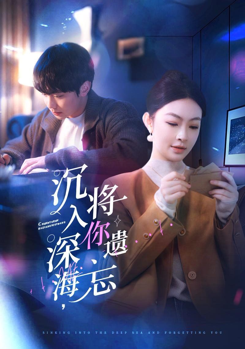 沉入深海将你遗忘沉入深海将你遗忘(1080)