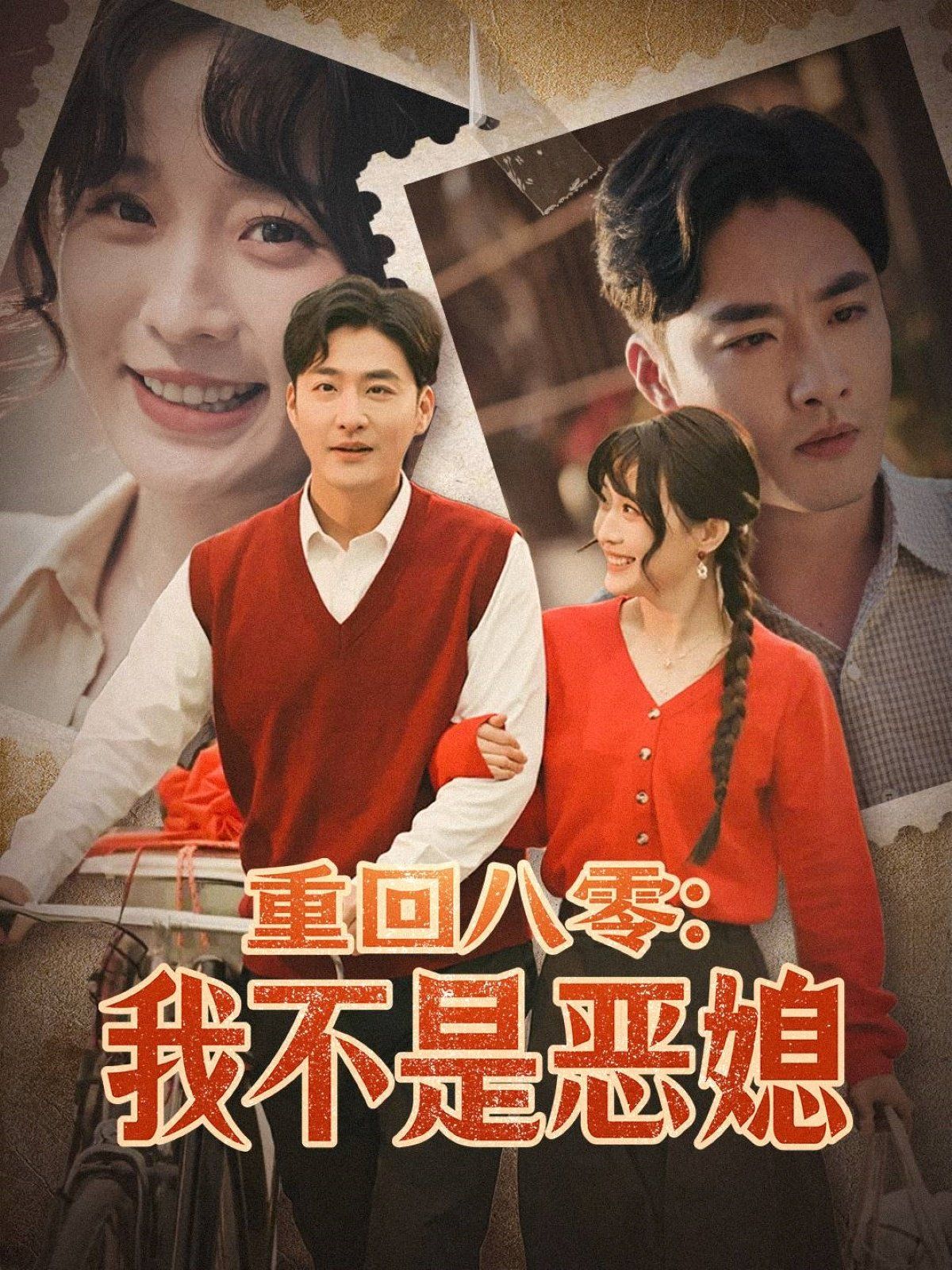 重回八零我不是恶媳重回八零我不是恶媳(4K)