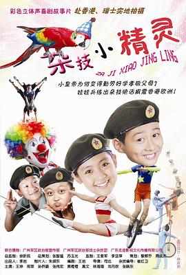 杂技小精灵（蓝光）