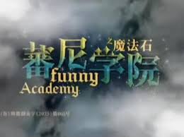 蕃尼学院之魔法石(4K)