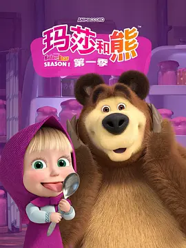 玛莎和熊第一季（1080）