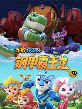 宇宙护卫队之钢甲霸王龙(蓝光)