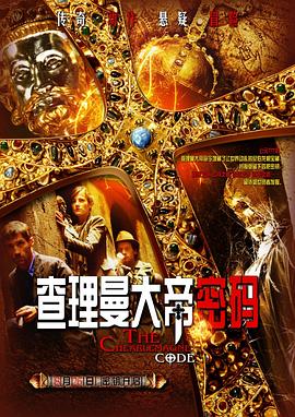 查理曼大帝密码(蓝光)