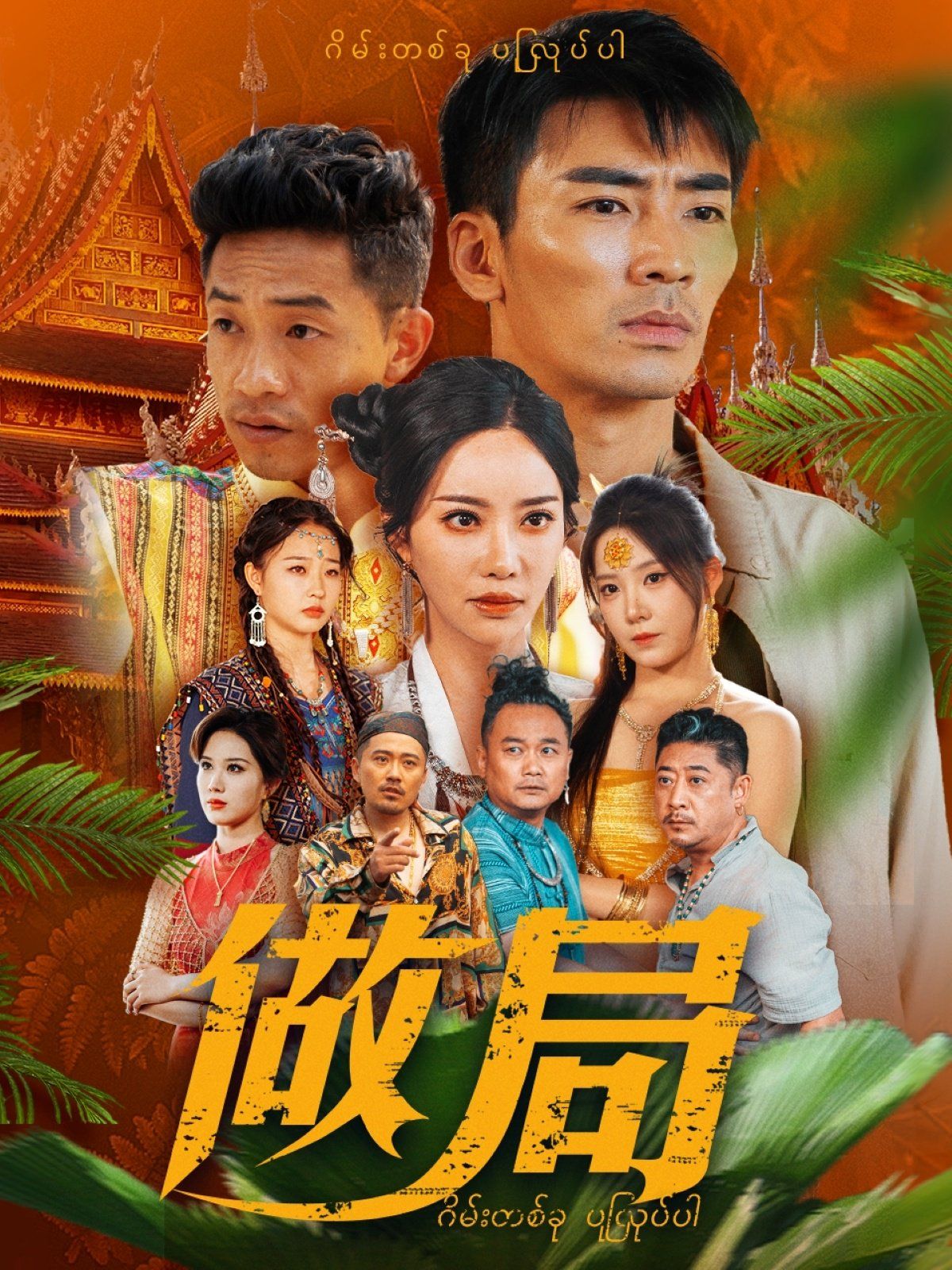 做局(蓝光)