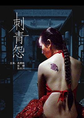 刺青怨(蓝光)
