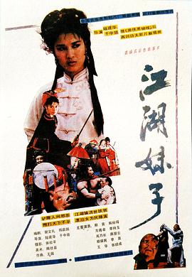 江湖妹子(蓝光)