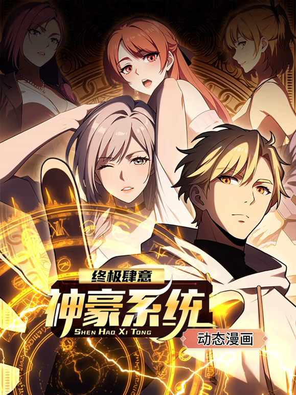终极肆意神豪系统第一季动态漫画(1080)