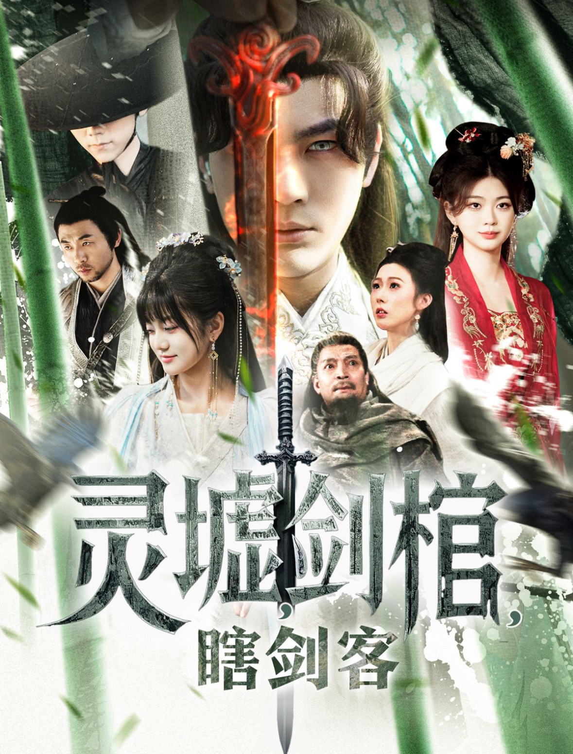 灵墟剑棺瞎剑客（1080）
