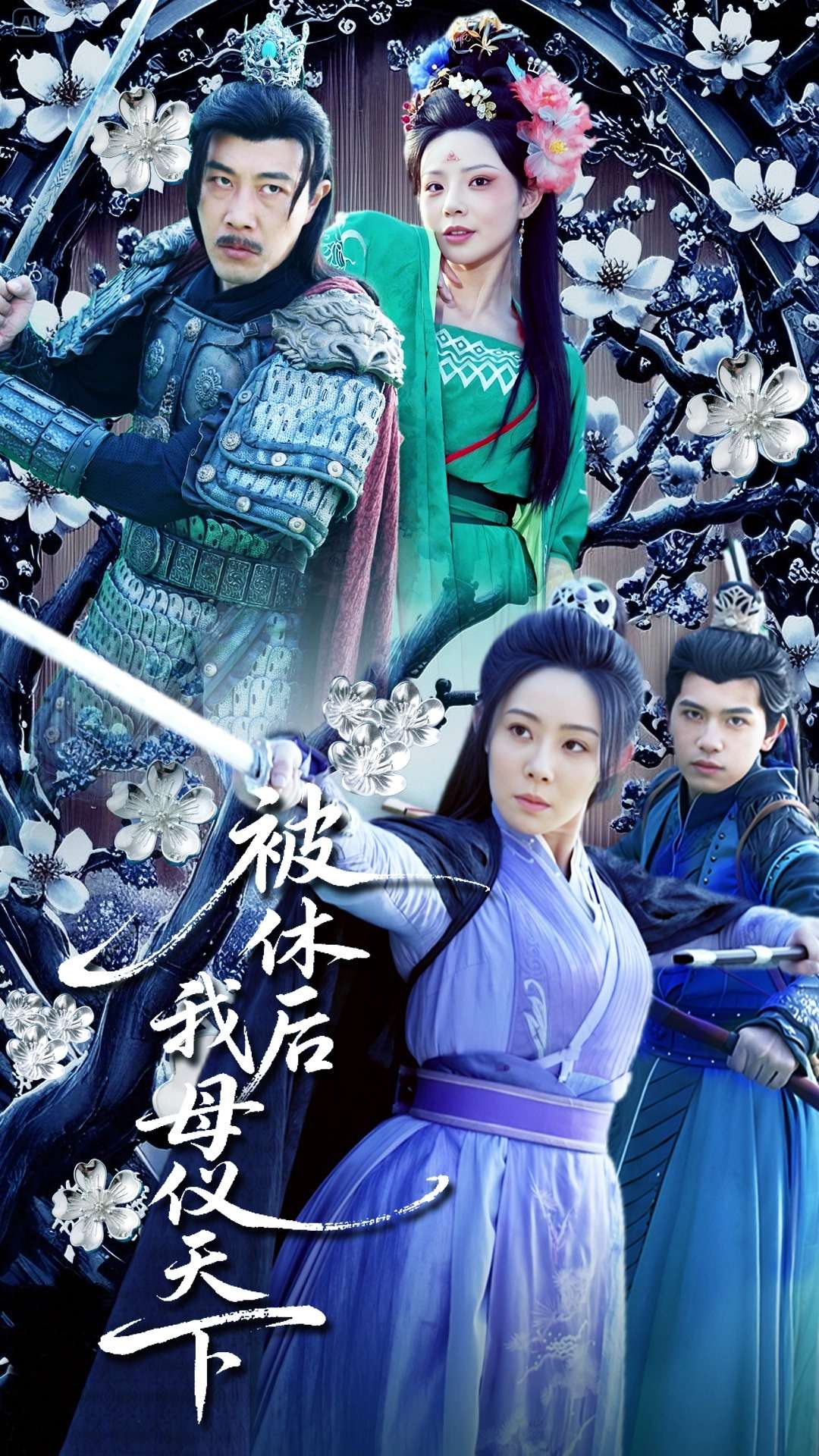 被休后我母仪天下(蓝光)