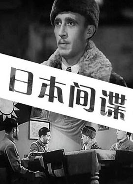 日本间谍(1080)
