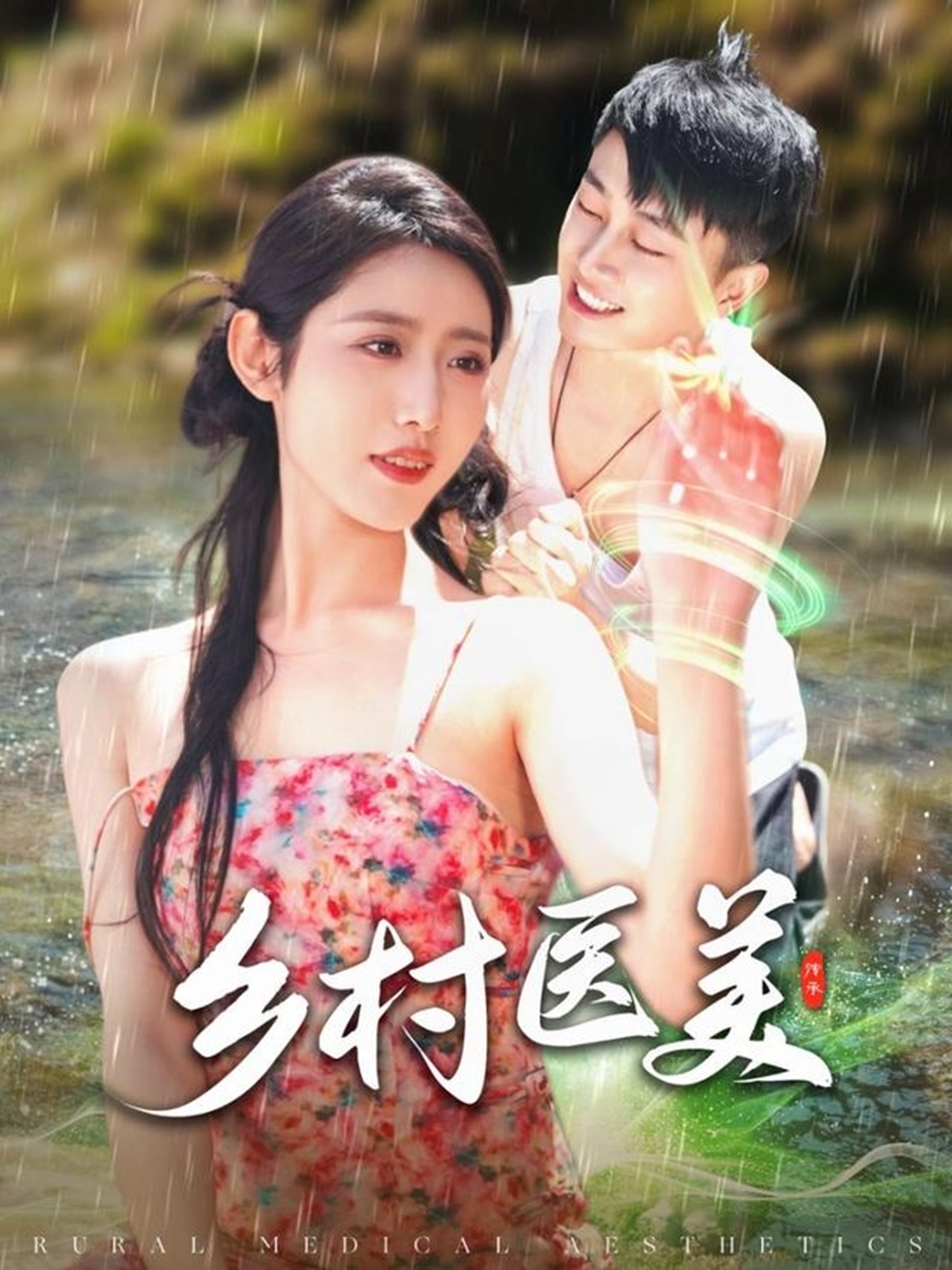 乡村医美（1080）