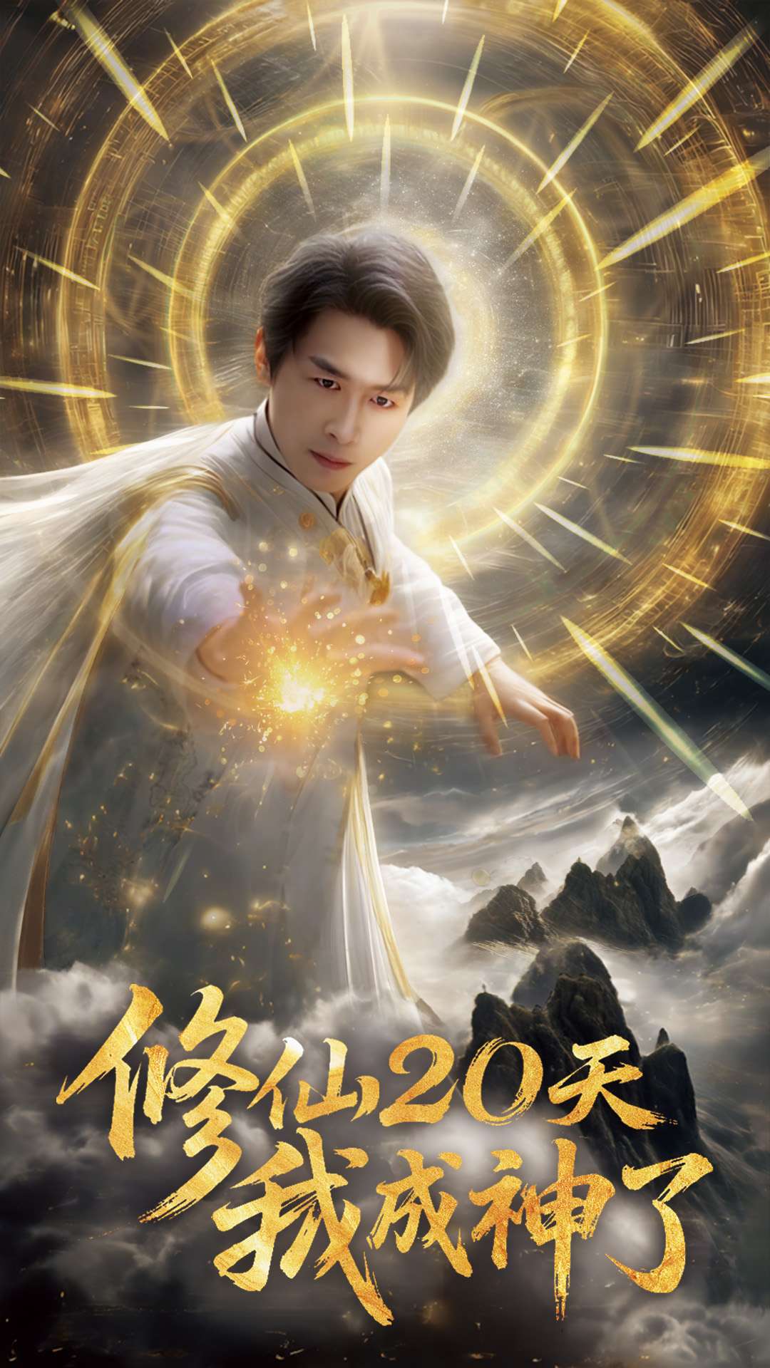修仙20天我成神了修仙二十天我成神了(蓝光)