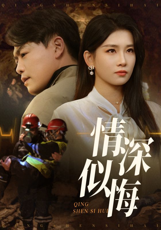 情深似悔情深似海(蓝光)