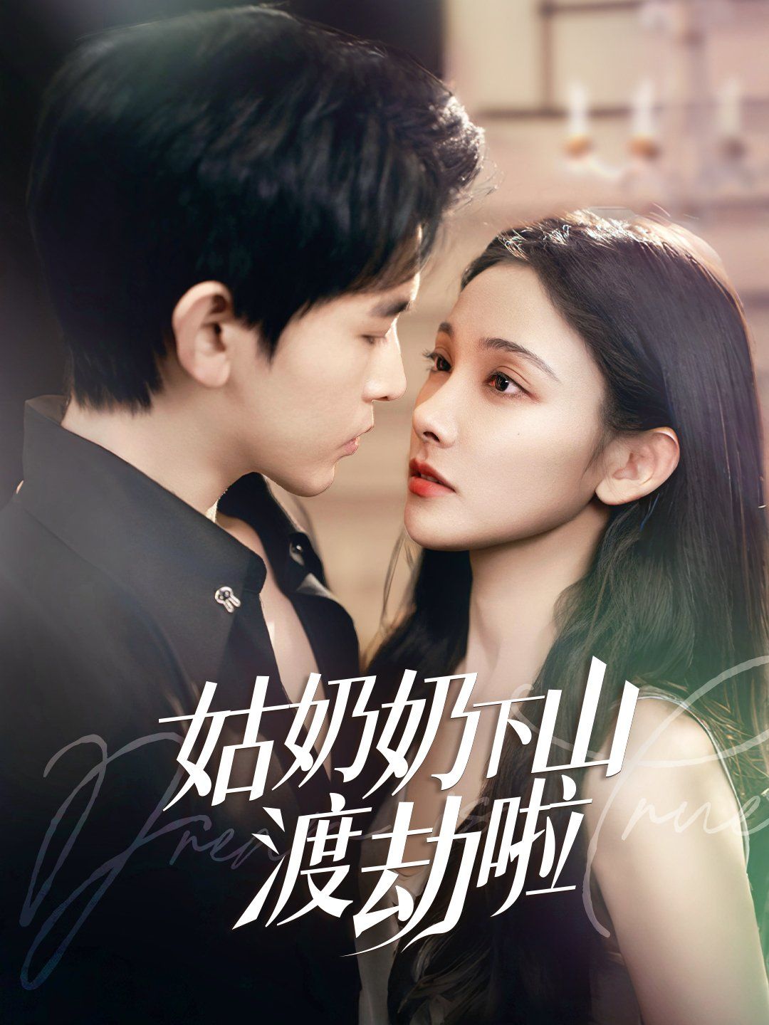 姑奶奶下山渡劫啦家有仙妻有亿点强(1080)