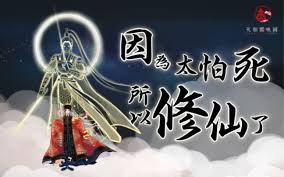 因为太怕死所以修仙了(蓝光)