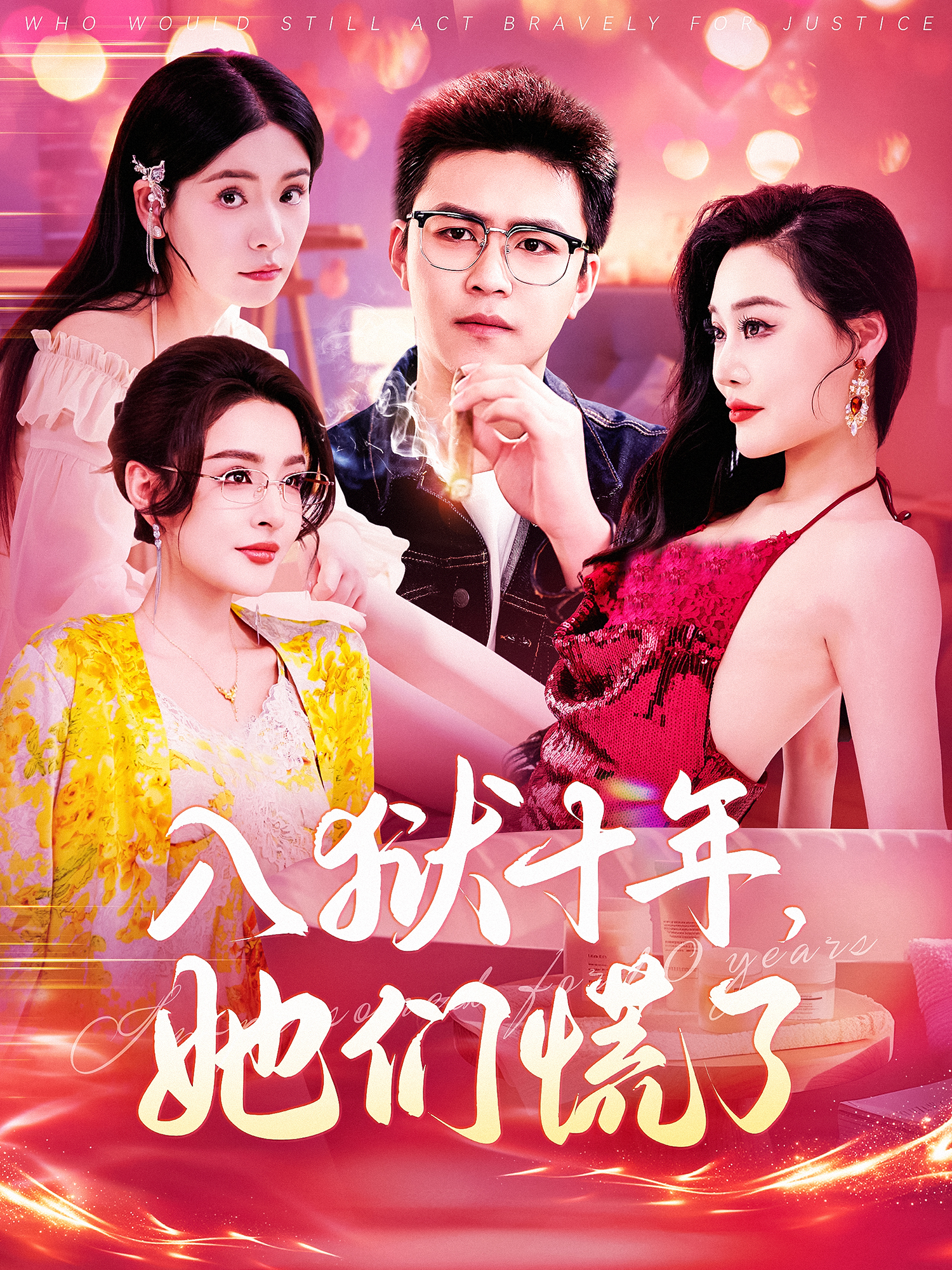 入狱十年她们慌了(4K)