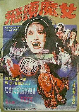 飞头魔女(蓝光)
