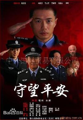 守望平安(蓝光)