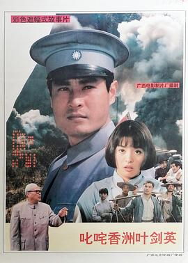 叱咤香洲叶剑英(1080)