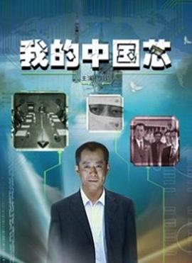 我的中国芯(蓝光)