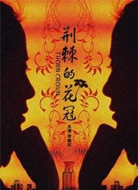 荆棘的花冠(1080)