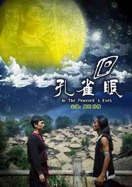 孔雀眼（1080）