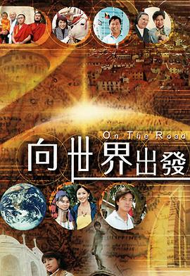 向世界出发第一辑(1080)