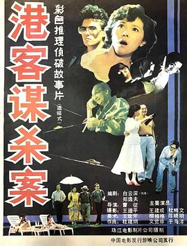 港客谋杀案(蓝光)