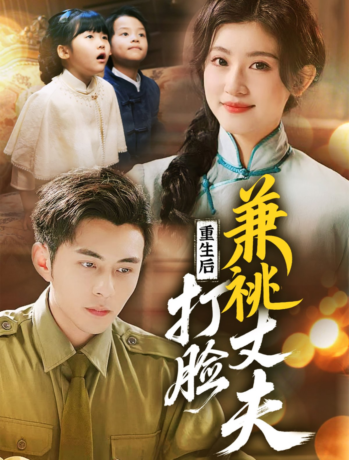 重生后打脸肩祧丈夫重生后打脸虚伪丈夫（1080）