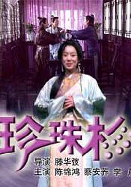 珍珠衫(蓝光)