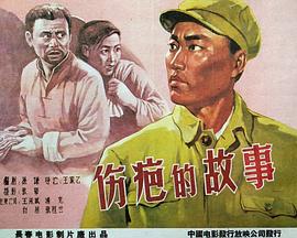 伤疤的故事(1080)