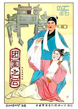 团圆之后(蓝光)